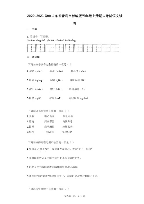 2020-2021学年山东省青岛市部编版五年级上册期末考试语文试卷及祥细答案