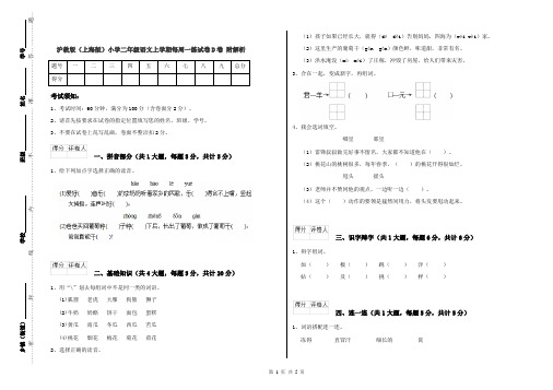 沪教版(上海版)小学二年级语文上学期每周一练试卷D卷 附解析