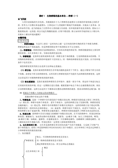课时1生物群落的基本单位1
