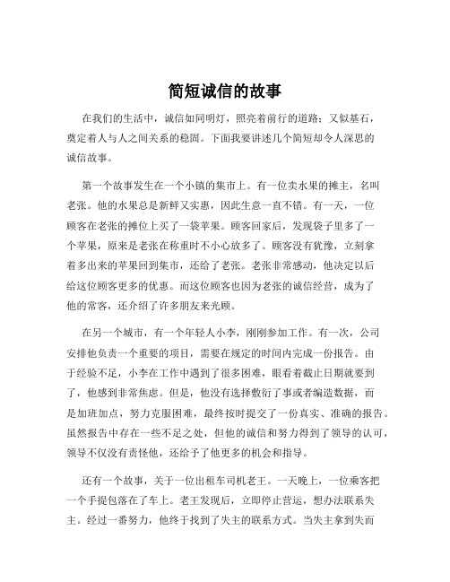 简短诚信的故事