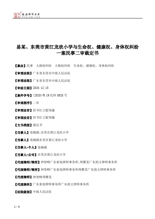 易某、东莞市黄江龙欣小学与生命权、健康权、身体权纠纷一案民事二审裁定书