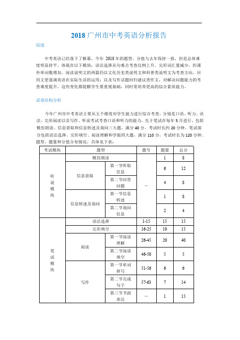 2018广州中考英语试卷分析报告