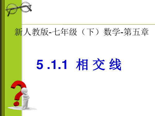 人教版数学七年级下册课件：5.1.1-相交线