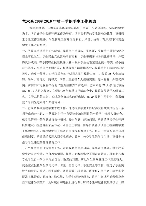 2009-2010年第一学期学生工作总结