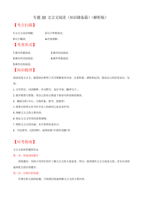 2020年中考语文《考点过关宝典练习》专题33 文言文阅读(知识储备篇)(解析版)