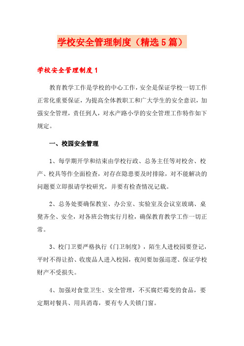 学校安全管理制度(精选5篇)