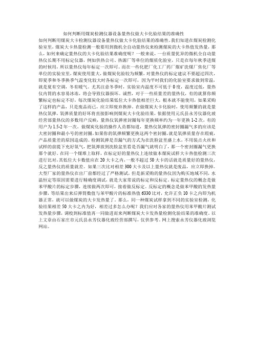 如何评判用煤炭检测仪器设备量热仪做大卡化验结果的准确性
