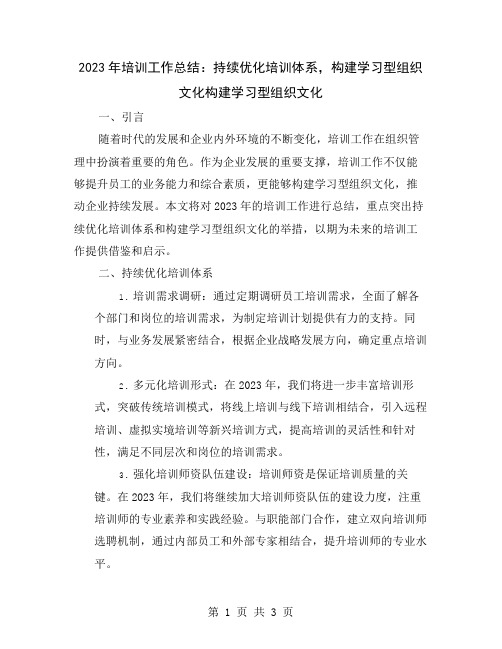 2023年培训工作总结：持续优化培训体系,构建学习型组织文化