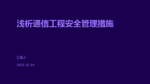 浅析通信工程安全管理措施