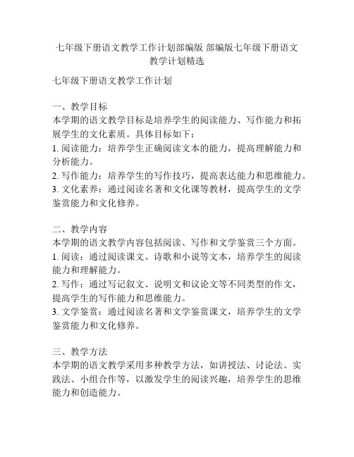 七年级下册语文教学工作计划部编版 部编版七年级下册语文教学计划精选