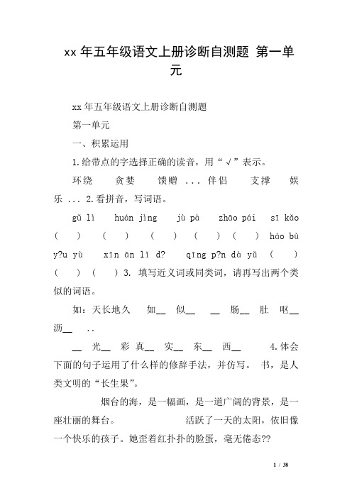 xx年五年级语文上册诊断自测题 第一单元