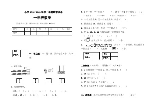 [优质版]2018—2019上学期一年级数学期末试卷
