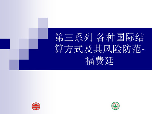 国际结算第三系列福费廷