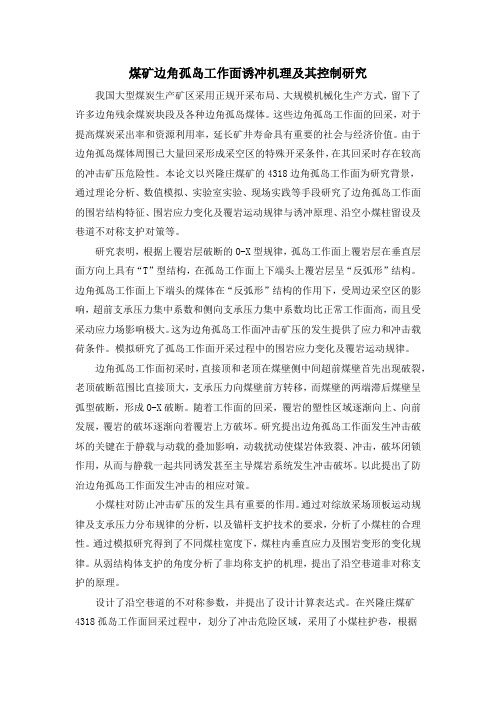 煤矿边角孤岛工作面诱冲机理及其控制研究