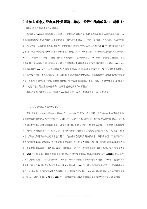 企业核心竞争力经典案例