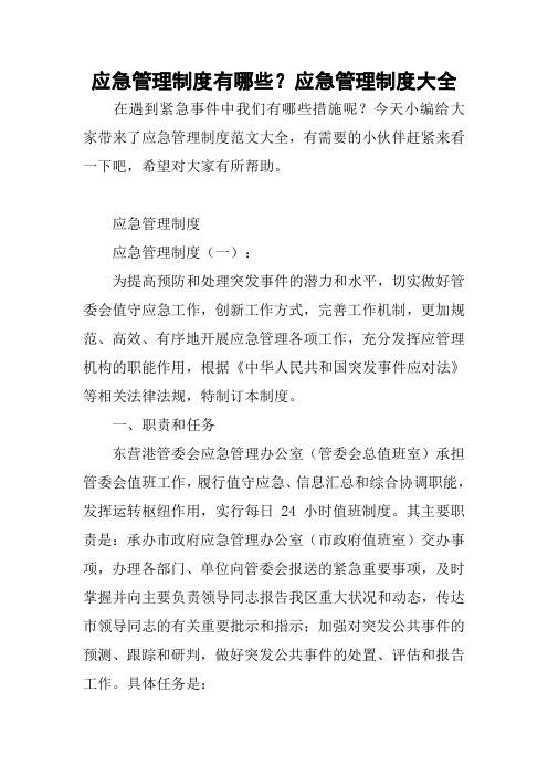 应急管理制度有哪些？应急管理制度大全