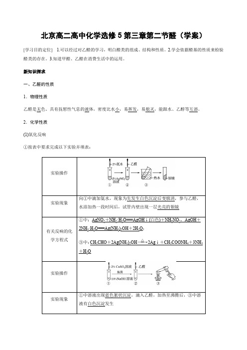 北京高二高中化学选修5第三章第二节醛(学案)