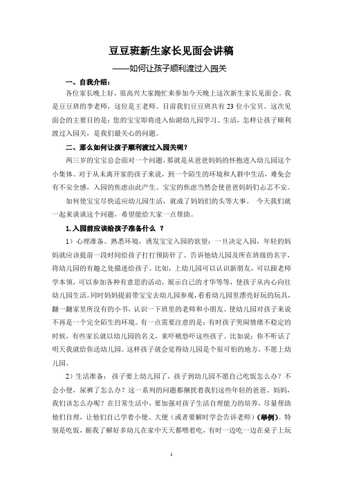 豆豆班新生家长见面会讲稿