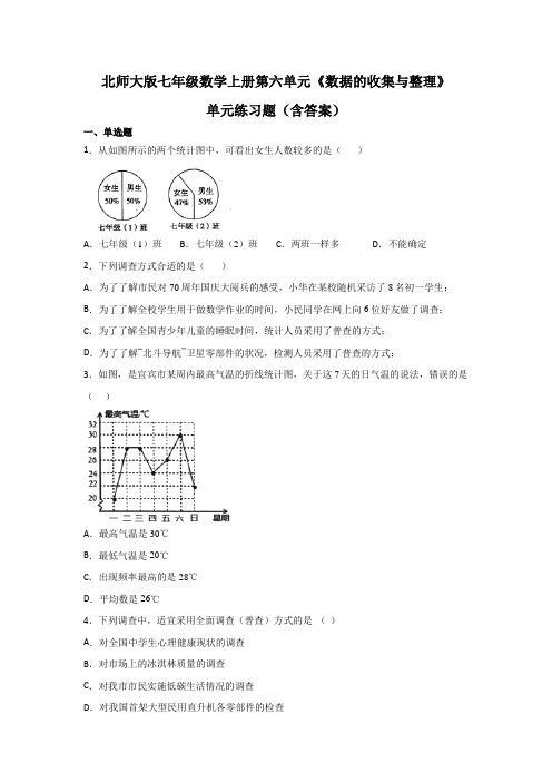 北师大版七年级数学上册第六单元《数据的收集与整理》单元练习题(含答案)