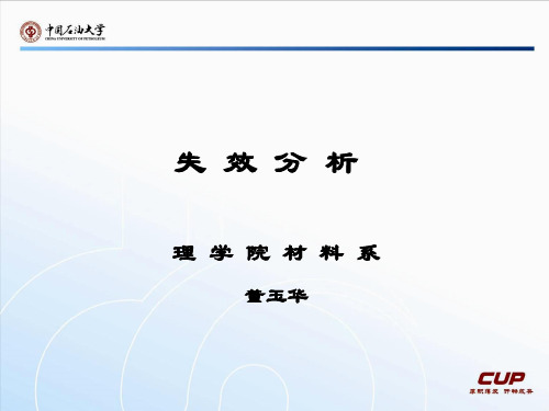 第一二章失效分析