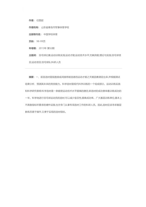 业余体校羽毛球运动员科学选材理论与实践研究