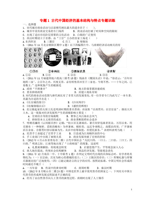 浙江省宁波市效实中学高考历史一轮复习 专题1 古代中国经济的基本结构与特点专题训练(含解析)人民版必修2