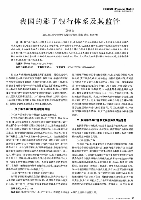 我国的影子银行体系及其监管