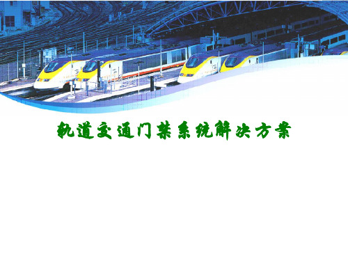 轨道交通门禁系统解决方案讲义