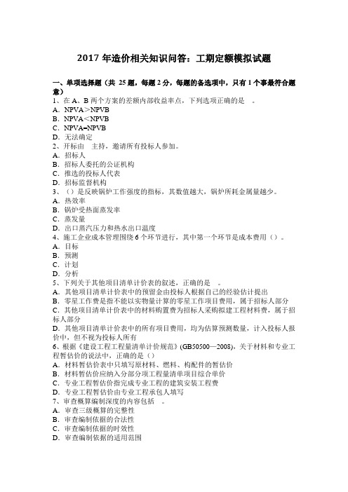 2017年造价相关知识问答：工期定额模拟试题