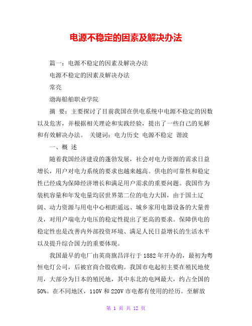 电源不稳定的因素及解决办法