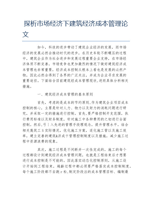 经济管理毕业论文探析市场经济下建筑经济成本管理论文