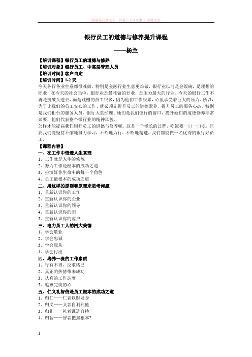 银行员工的道德与修养提升课程--杨兰 (1)
