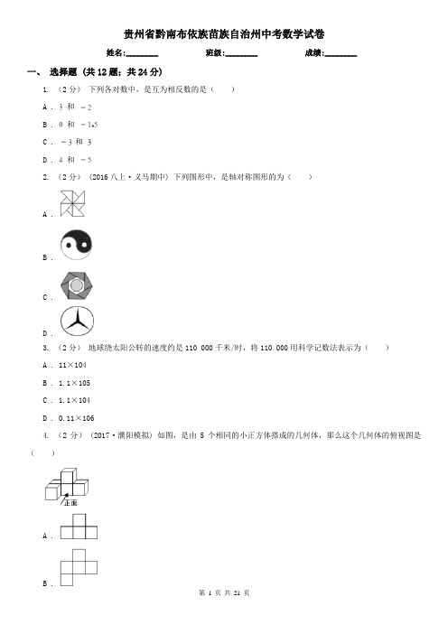 贵州省黔南布依族苗族自治州中考数学试卷   