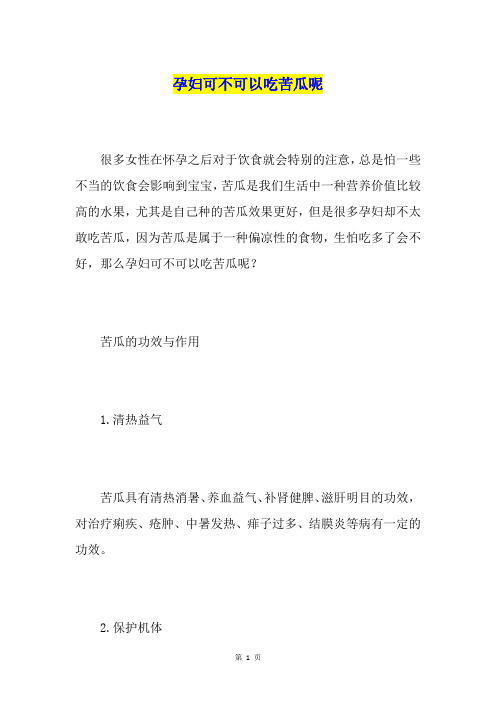 孕妇可不可以吃苦瓜呢