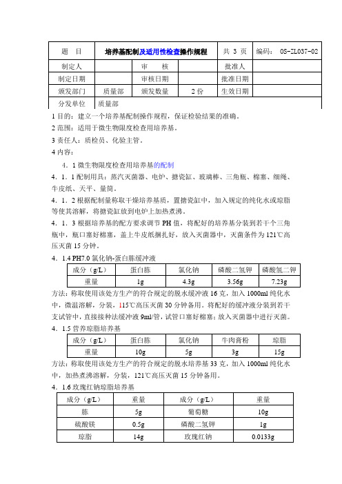 培养基配制及适用性检查操作规程