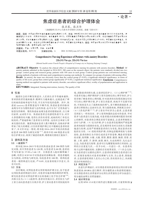 焦虑症患者的综合护理体会