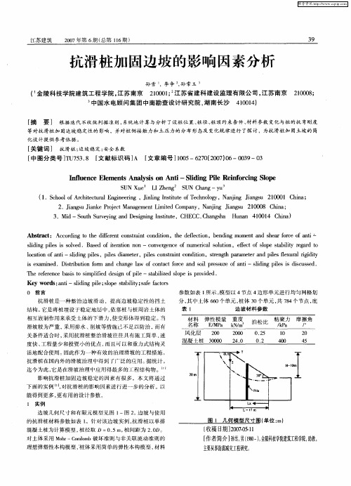 抗滑桩加固边坡的影响因素分析
