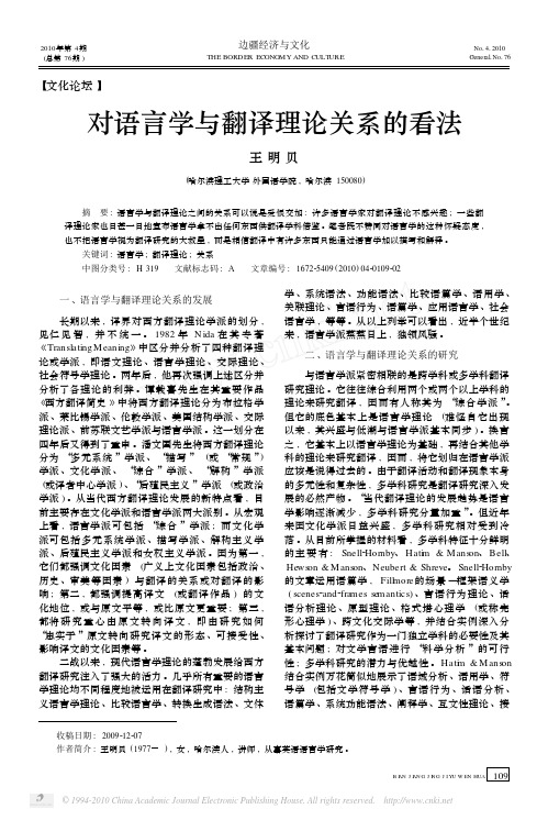 对语言学与翻译理论关系的看法