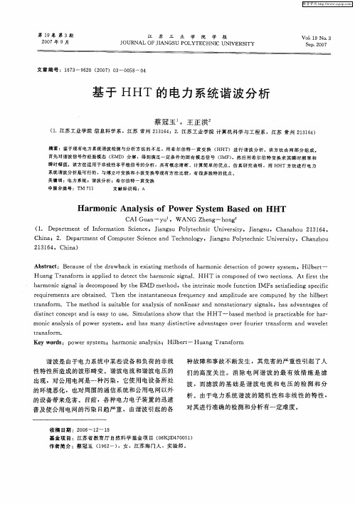 基于HHT的电力系统谐波分析