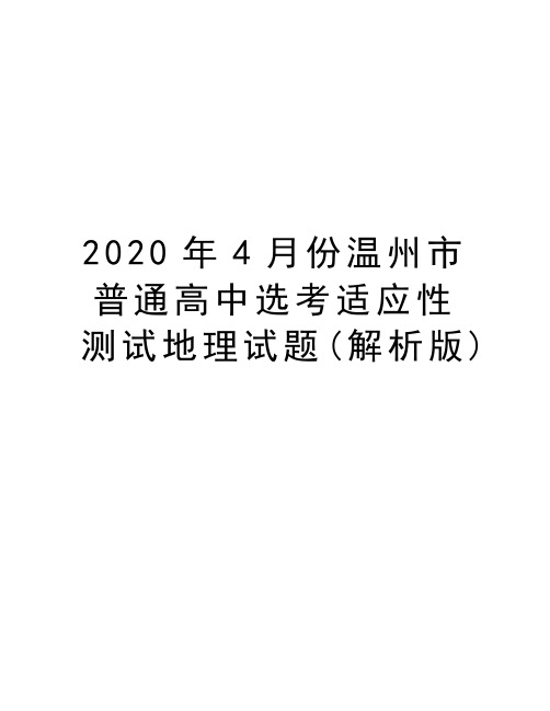 2020年4月份温州市普通高中选考适应性测试地理试题(解析版)教学文案