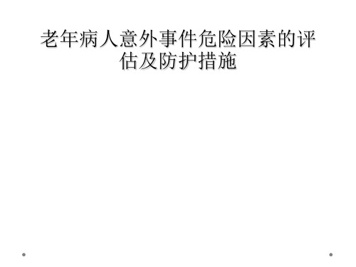 老年病人意外事件危险因素的评估及防护措施