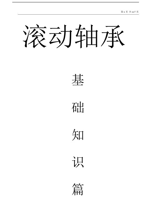 轴承基础参考资料.doc