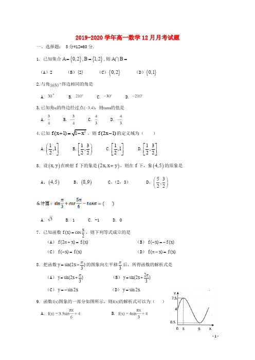 2019_2020学年高一数学12月月考试题
