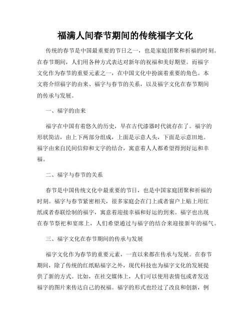 福满人间春节期间的传统福字文化
