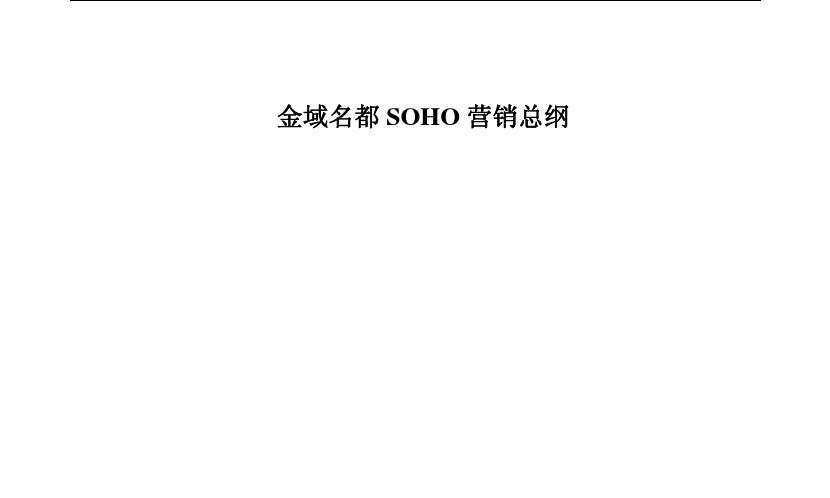 名都SOHO营销总纲