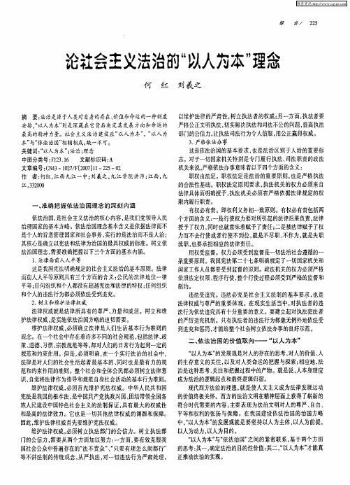 论社会主义法治的“以人为本”理念