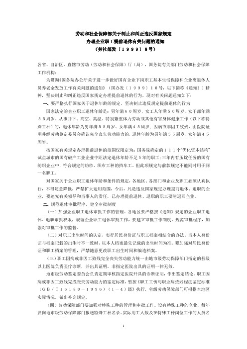 关于制止和纠正违反国家规定办理职工提前退休有关问题的通知