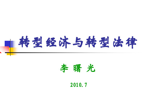 {合同法律法规}转型经济与转型法律转型法律学理论