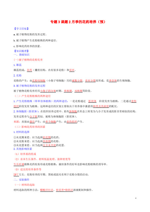 高中生物专题3植物的组织培养技术课题2月季的花药培养(预)(含解析)新人教版选修1