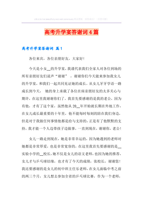 高考升学宴答谢词4篇